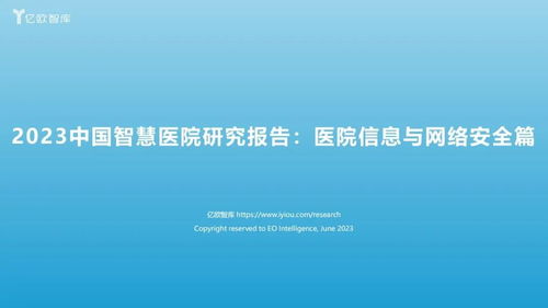 2023中國智慧醫院網絡與信息安全軟件開發研究報告