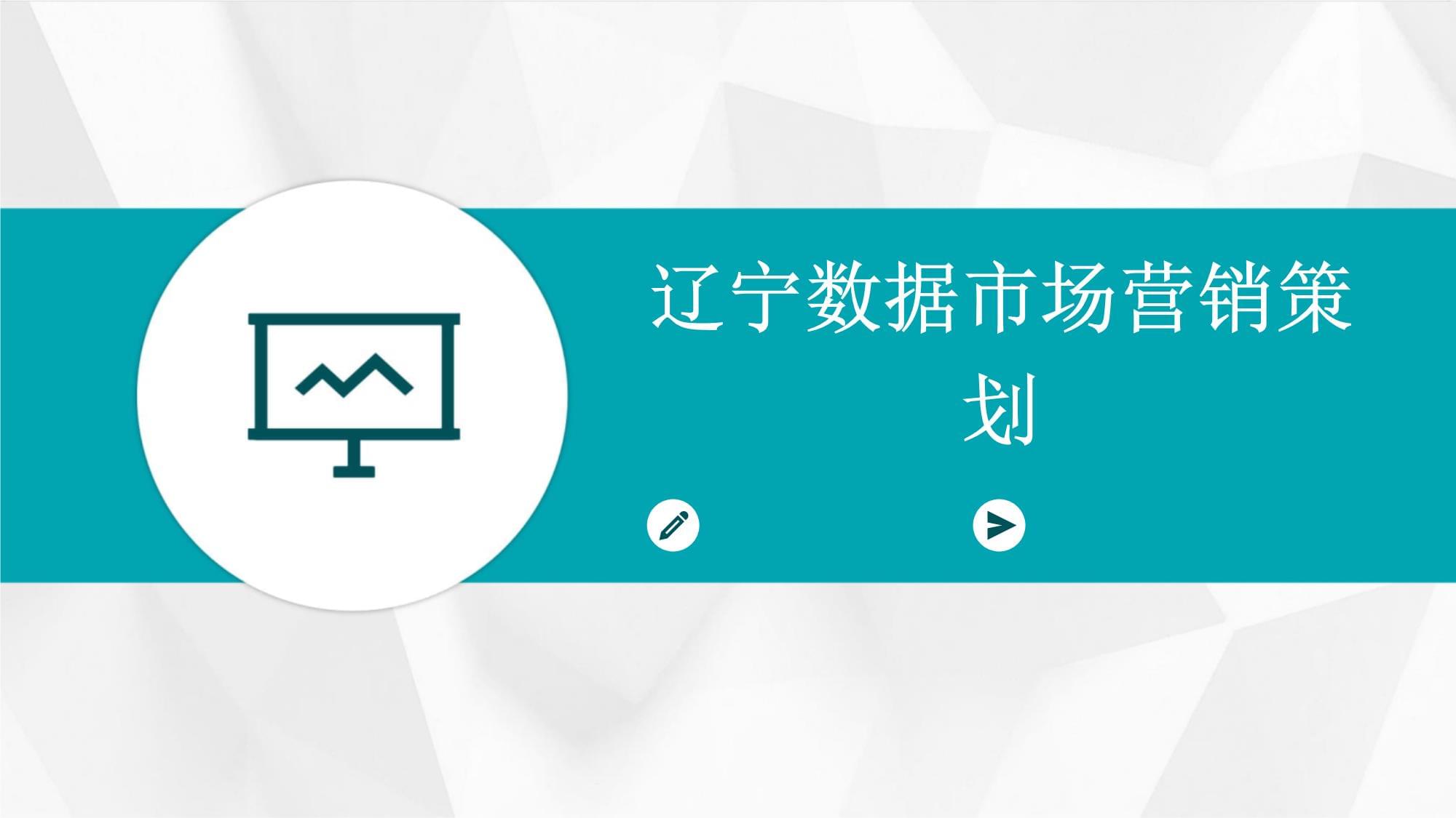 遼寧數(shù)據(jù)賦能，驅(qū)動市場營銷新變革——數(shù)據(jù)驅(qū)動的市場營銷策劃新范式