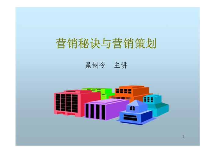 營銷秘訣與營銷策劃 從策略到落地的完整指南
